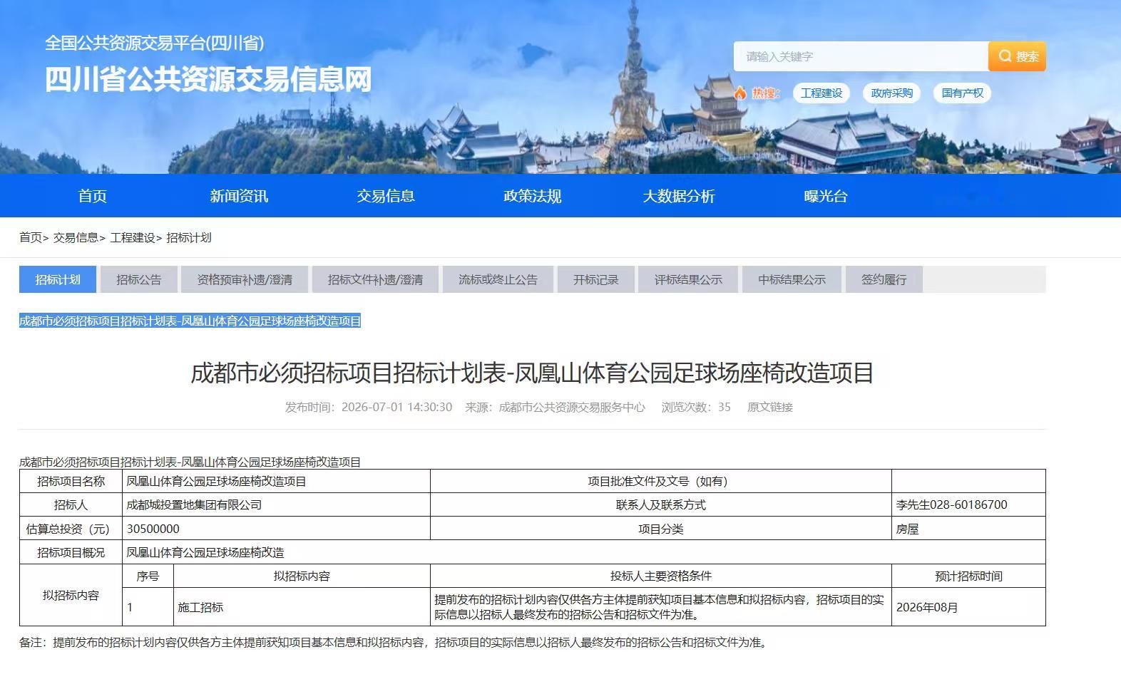 成都蓉城据四川省公共资源交易信息网发布《凤凰山体育公园足球场座椅改造项目》招标