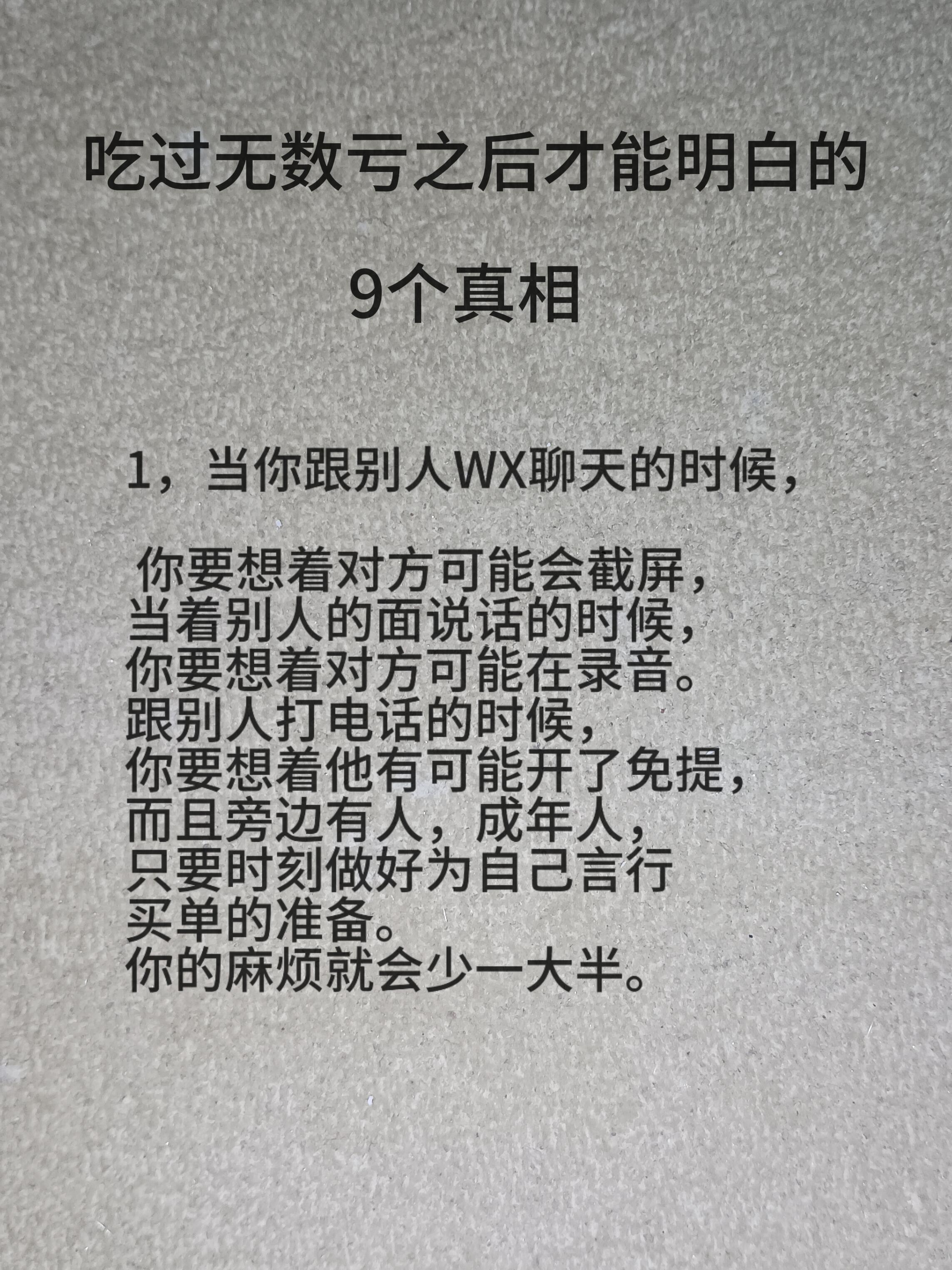 吃过无数亏之后才能明白的9个真相
