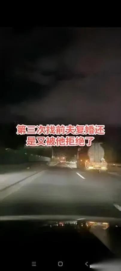 “复婚三次被拒？”“活该。”前夫哥不是旧钥匙，你转一圈回来就想再开门，他