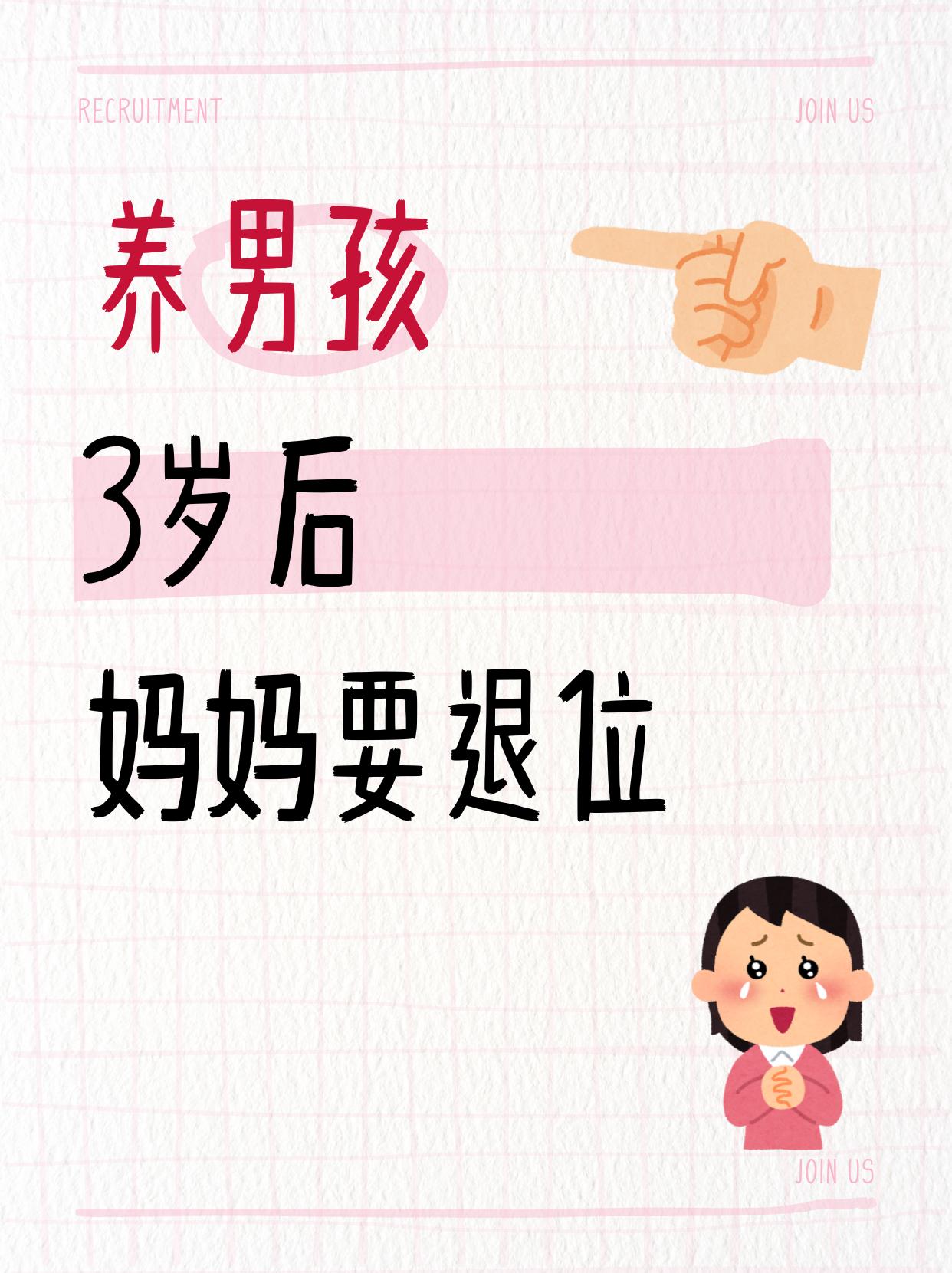 家有男孩👦🏻，3岁后妈妈要学会这几方面的“退位”。心理研究发现：3-6岁