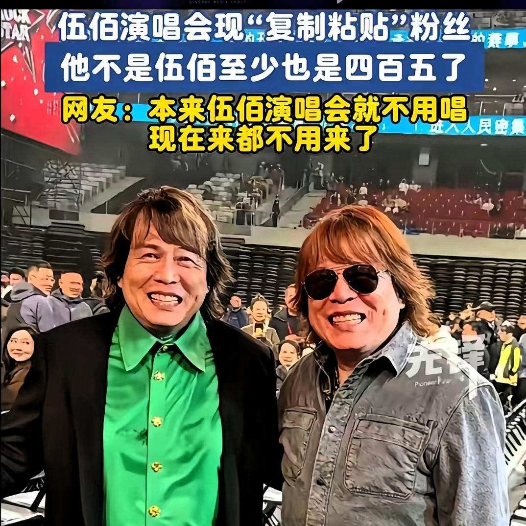 伍佰估计怎么都想不通，新疆演唱会来了一个高仿版的伍佰，却让自己尴尬了起来。不是因