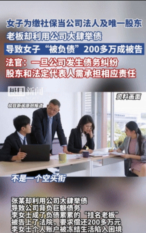 被坑惨了！北京一女子为缴纳社保，被迫“挂名”当老板，直接被领导忽悠成公司的法人，