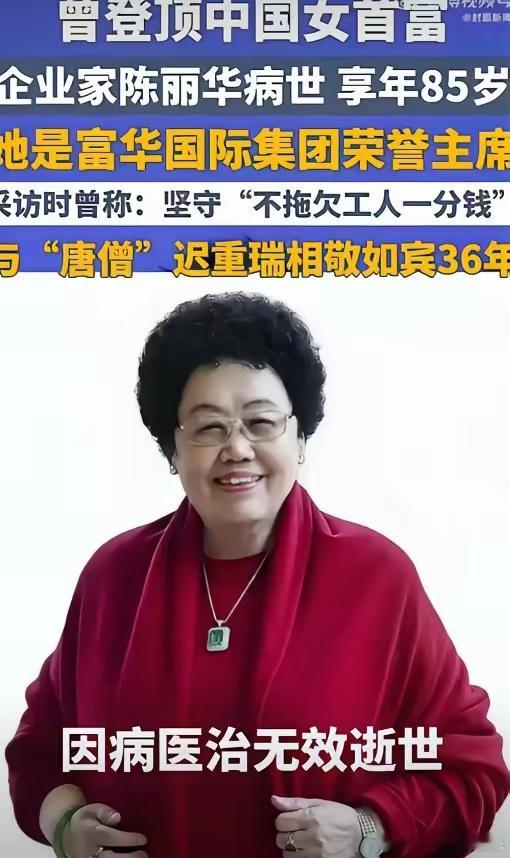 陈丽华去世了，因病医治无效离世。很多人都想不通，她那么有钱，才85岁，什么病会治