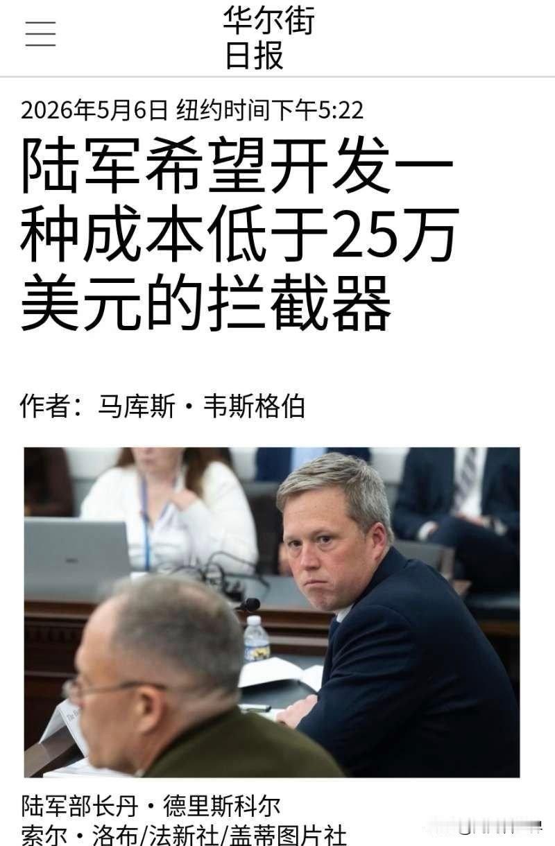 据美国《华尔街日报》报道，美国陆军正致力于研发一种新型防空导弹，单价低于25万美