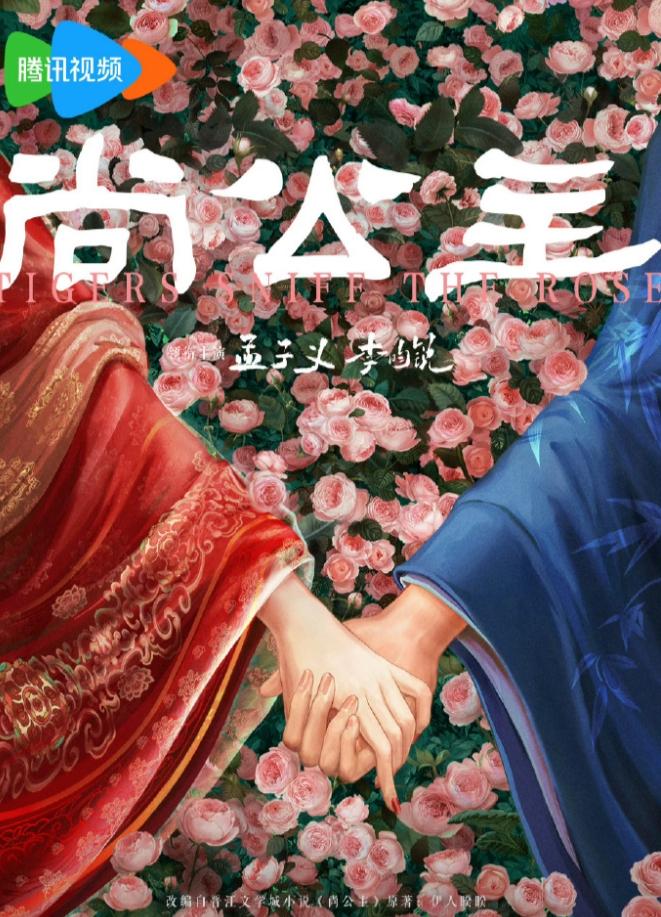 孟子义和李昀锐的《尚公主》即将开机8月31日在横店开机，这部剧在还没开机的情况