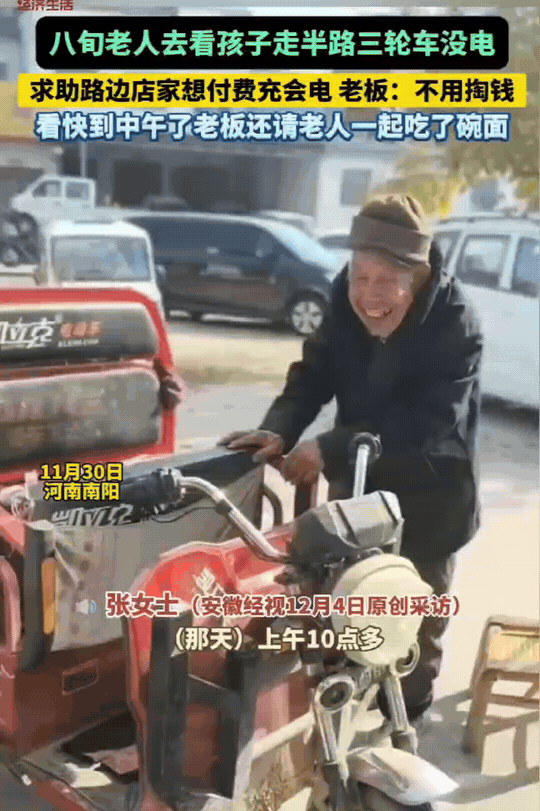 感动！河南南阳，80多岁的老爷爷试探着对着店主张女士说：“妮儿，我电车没电了。我