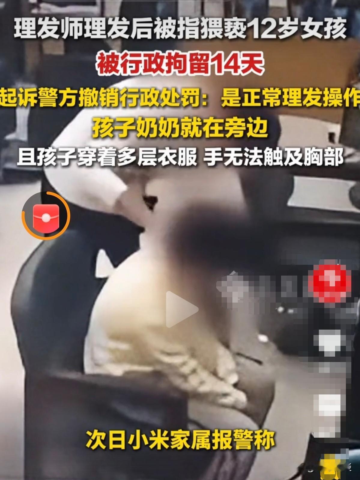 说不清楚了！山东济南，12岁女孩由奶奶领着去理发，回家后说理发师理发过程中，摸她