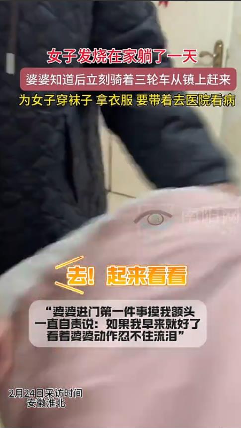 婆婆也是妈！安徽淮北，一女子因为发烧浑身无力在家里躺了一整天，结果自己的婆婆知道