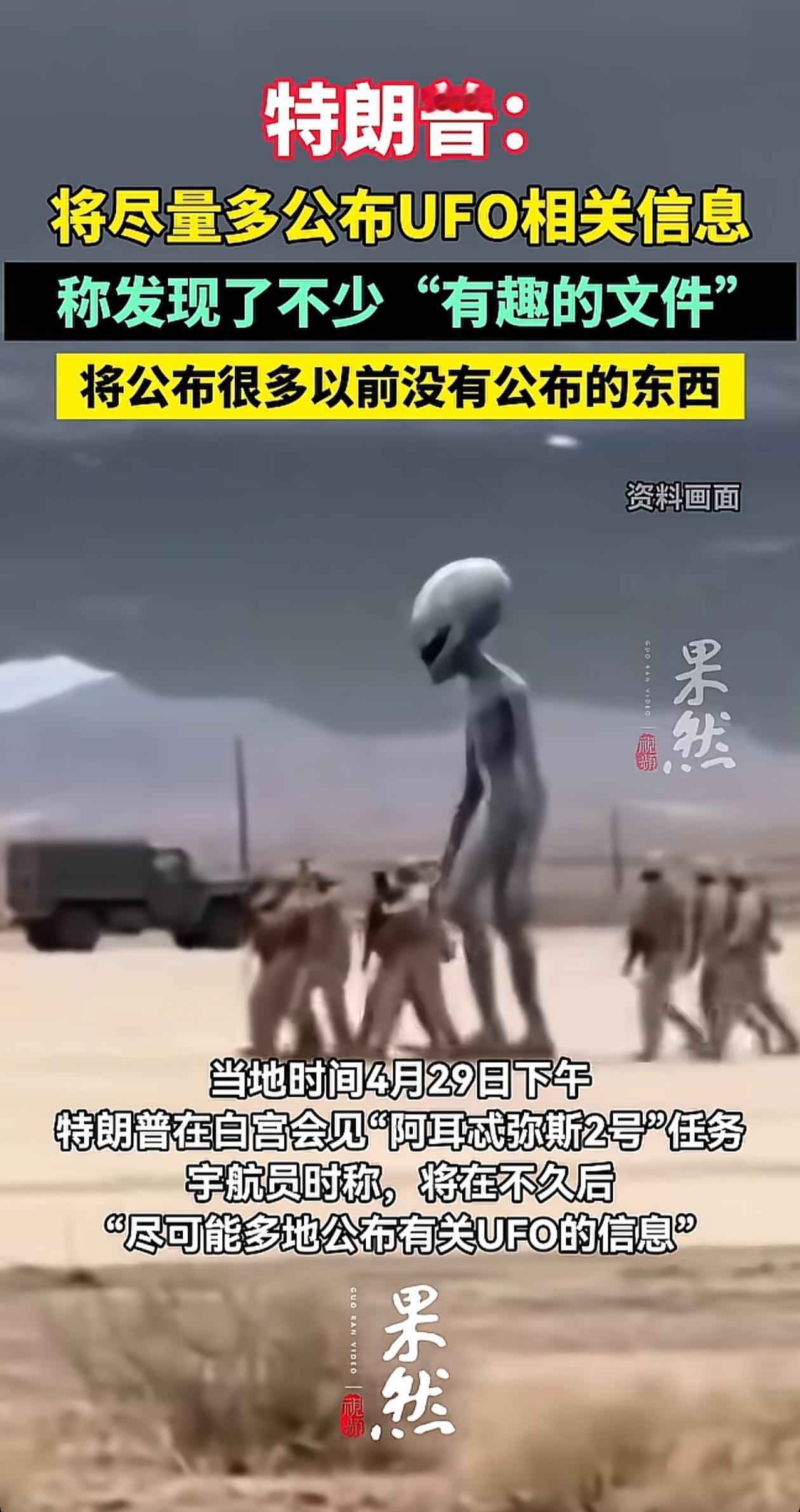 特朗普放大招，突然爆出外星人的消息，是何用意？这是真实的情况吗？UFO很神秘，似