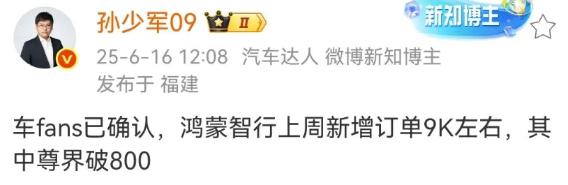 孙少军：鸿蒙智行上周新增订单9千辆左右，其中尊界破800辆！鸿蒙智行现在的销量