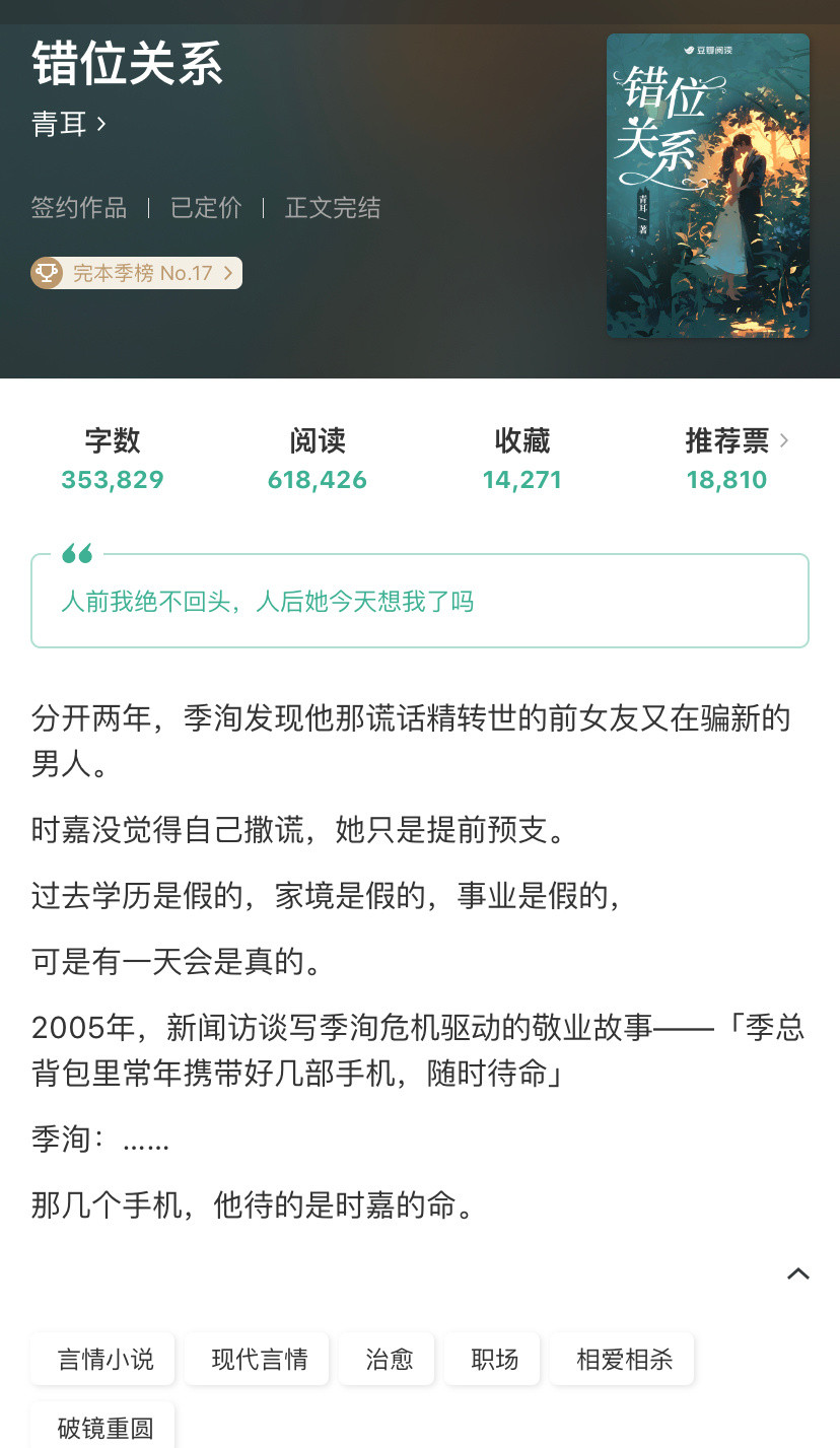 这小说也太上头了吧书评《错位关系》作者：青耳🍂破镜重圆🍂中大推真的很久没有看