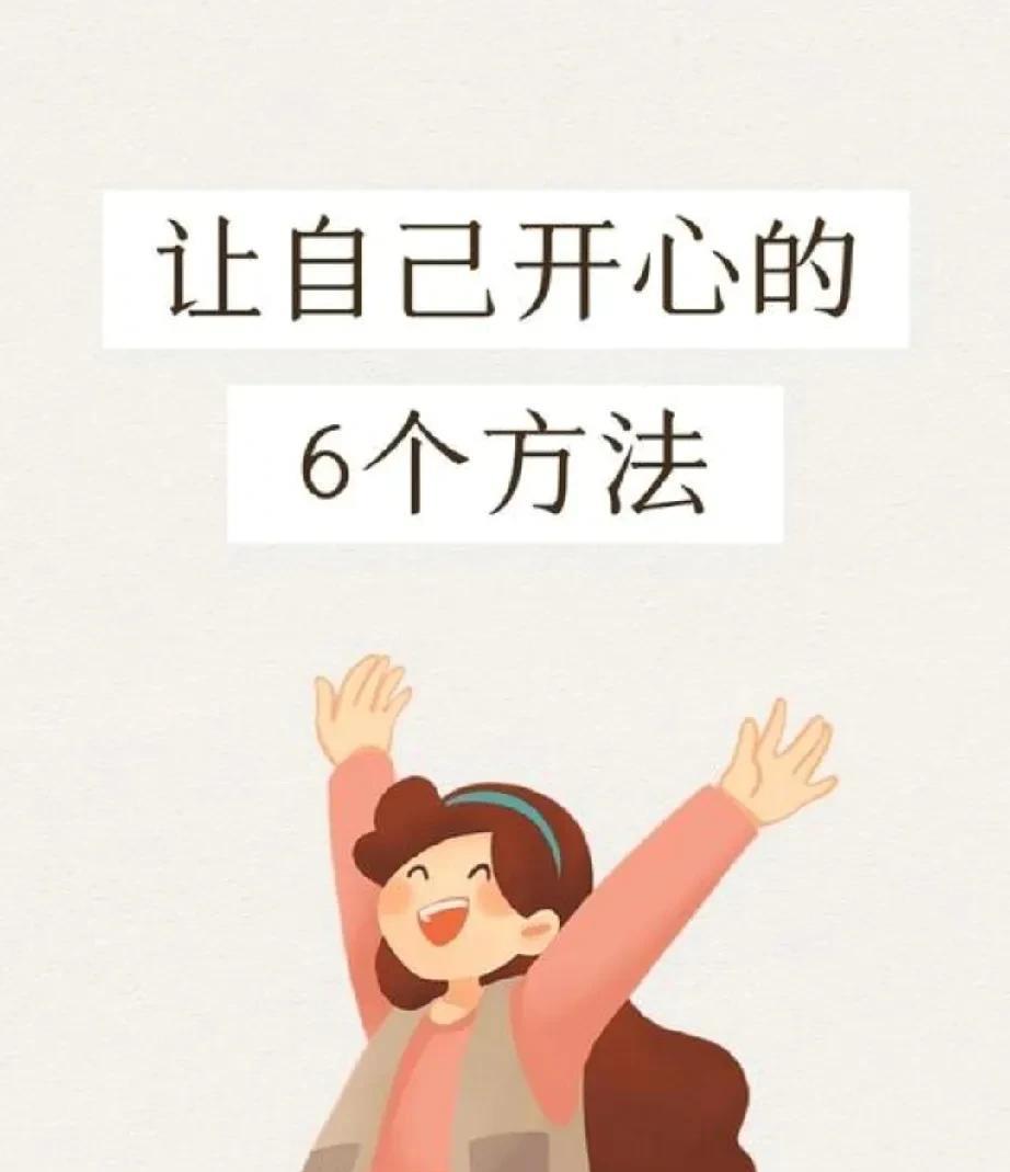 人生最顶级的六种活法，看后说得太好了！第一:你所有的压力都是来源于你太想要了！