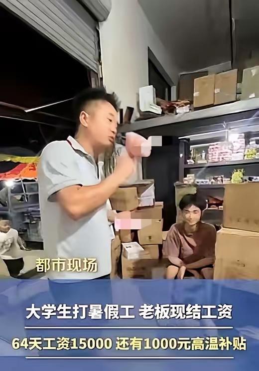 浙江，两名大学生在义乌当了64天的暑假工，结果在离职当天，老板不仅给每人发了15