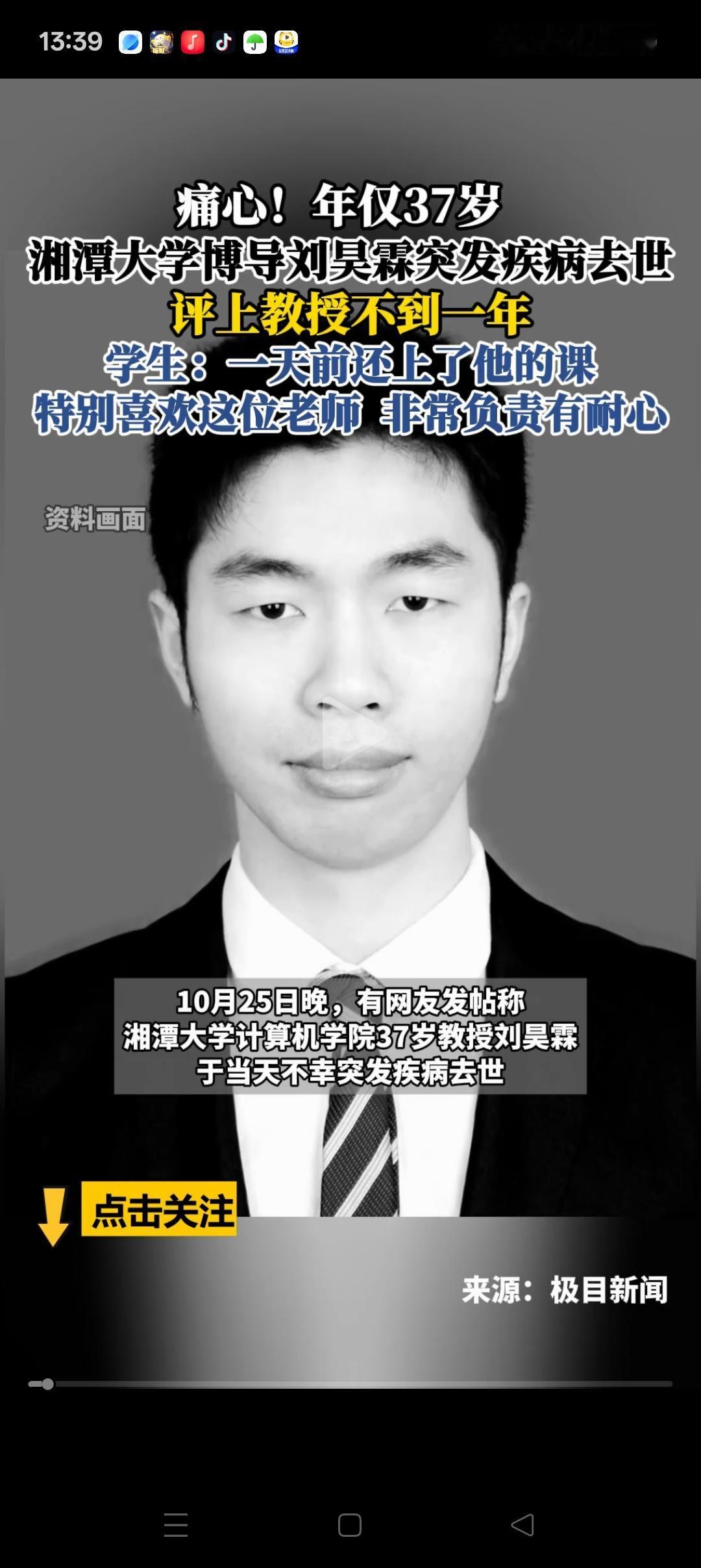 突发疾病去世,年仅37岁!湘潭大学的刘昊霖,刚刚评上教授不到一年,就突发疾病去