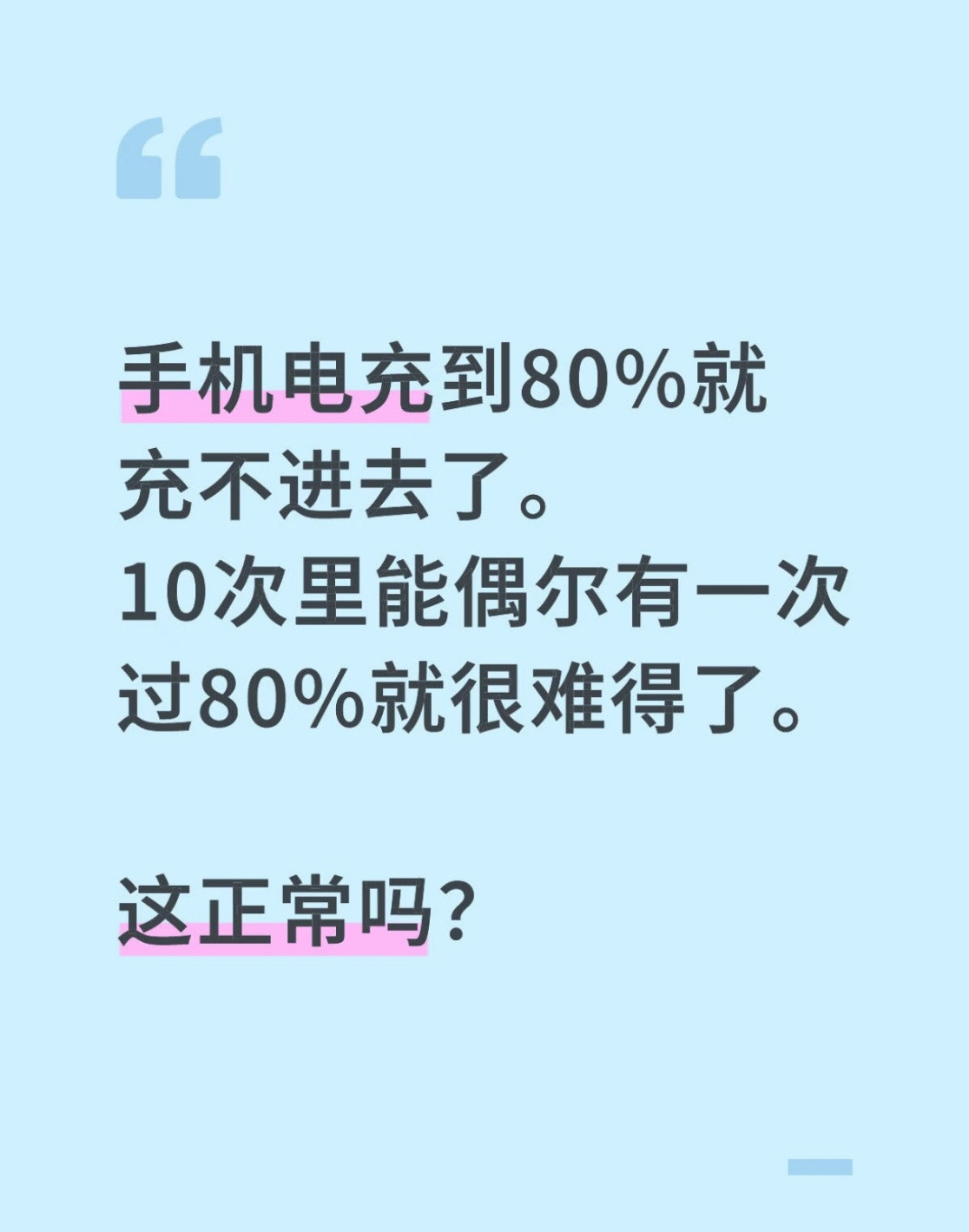 手机充满电会伤电池吗终于搞懂手机电池保养误区了！偶尔充满完全没事，不用每次充到