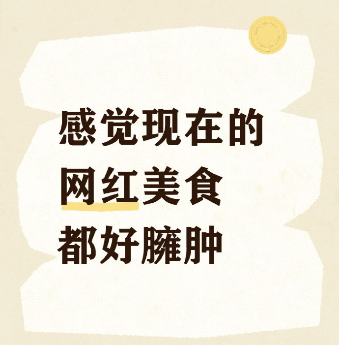 🥗网红美食，臃肿不减味！你怎么看？🤔