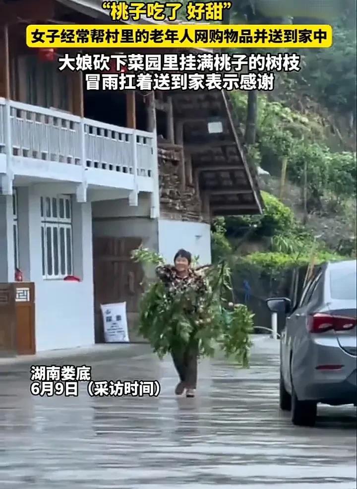 这就是邻里之间的温暖！6月9日，湖南娄底一名女子发视频称，自己在老家时，经常会帮