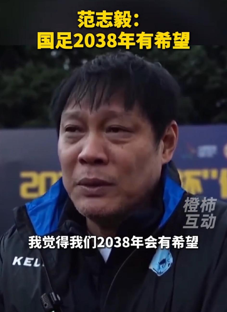 范志毅是真的快哭晕了这下他彻底犯愁了他当年那句“国足2038年有希望”