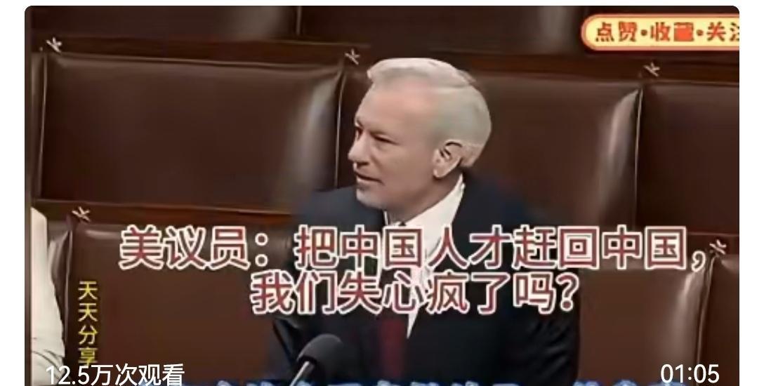 美议员：你们把中国人才送回中国，是多么愚蠢，引发热议。美国人通过给中国留学生提