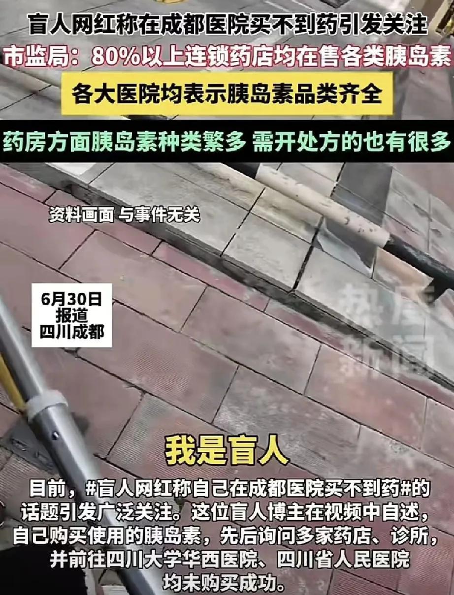 近日，一则“盲人网红称在成都医院买不到药”的消息引发社会广泛关注。6月30日，