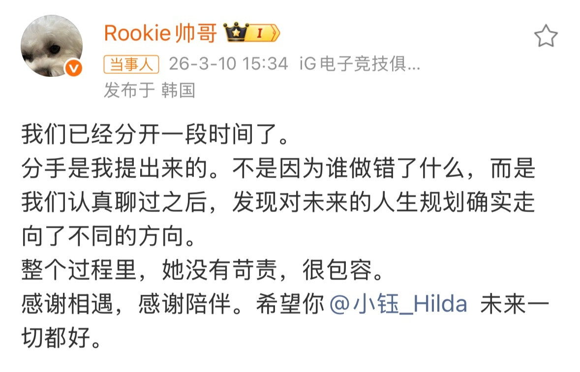 Rookie小钰分手刷到消息愣了一下，确定没看错是Rookie本人发的。这么多年