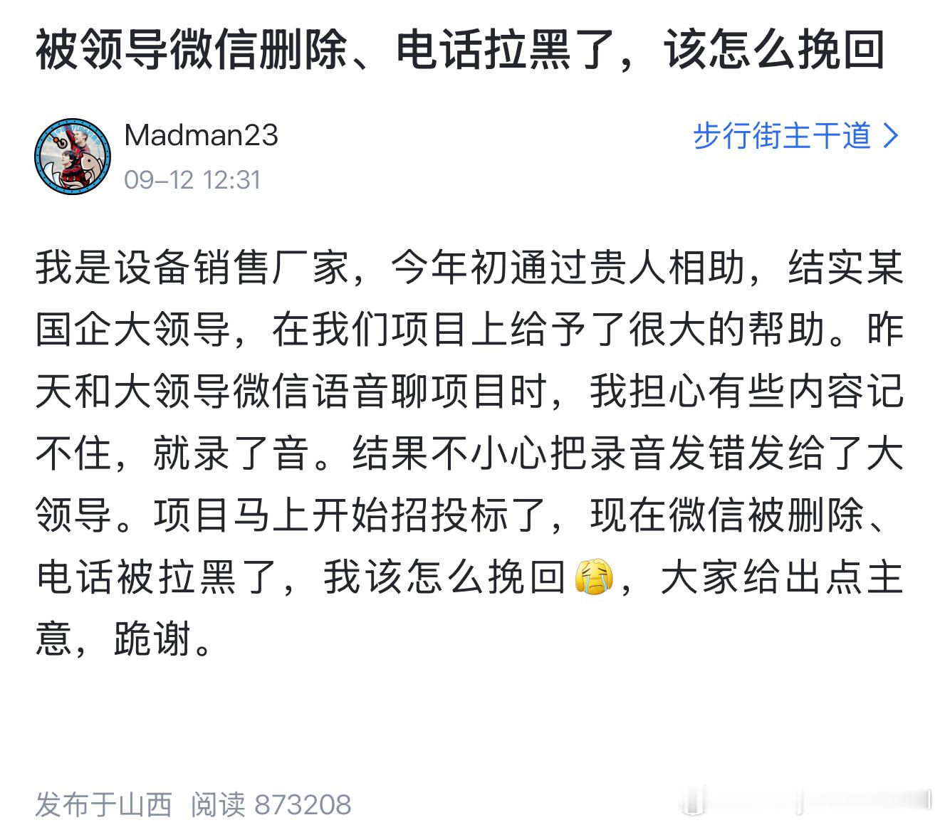 被领导微信删除、电话拉黑了，该怎么挽回​​​
