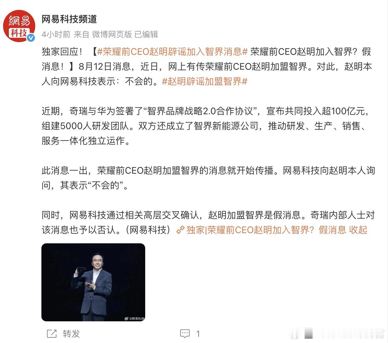 不知道是哪里传得离谱谣言，说荣耀前CEO赵明不造手机而到智界那里造车去了