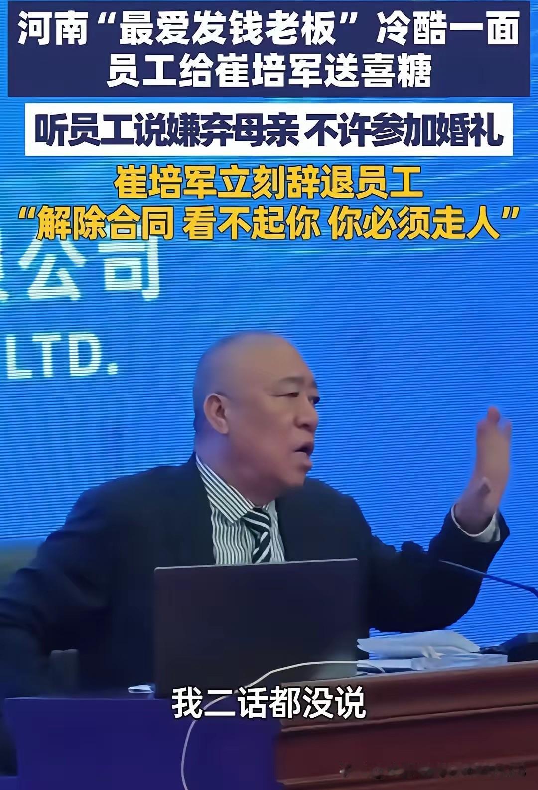 河南的崔老板把一个给他下请帖送喜糖正准备结婚的员工辞退了，众员工拍手叫好，都觉得