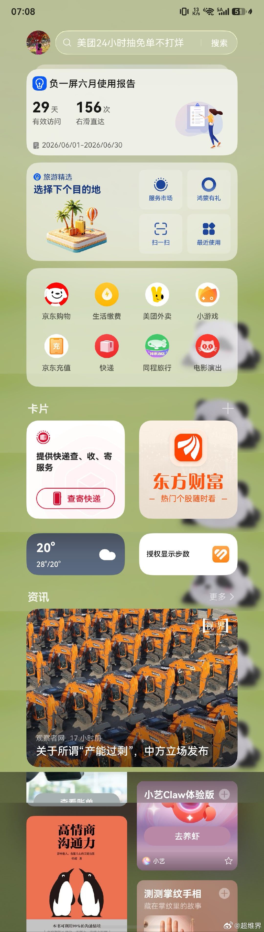 鸿蒙7的负一屏更加漂亮了！