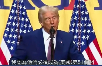 疯了！彻底疯了！川普毫不掩饰的称，枫叶国必须成为漂亮国第51州，他不是在开玩笑