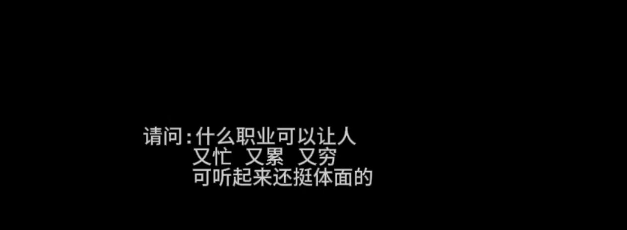 什么职业可以让人又忙、又累、又穷，但是听起来还体面？来听听大家怎么说：1、