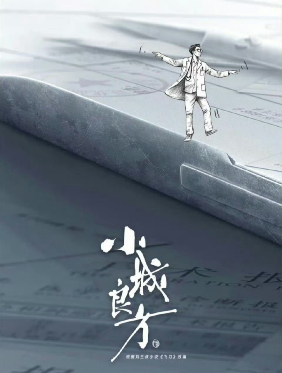 肖战，倪大红医疗剧，小城良方​​​