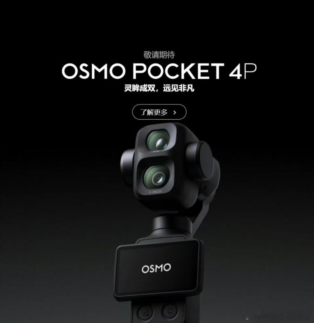 大疆Pocket4值得买吗全新一英寸CMOS，动态范围提升，暗光拍摄噪点更少；内