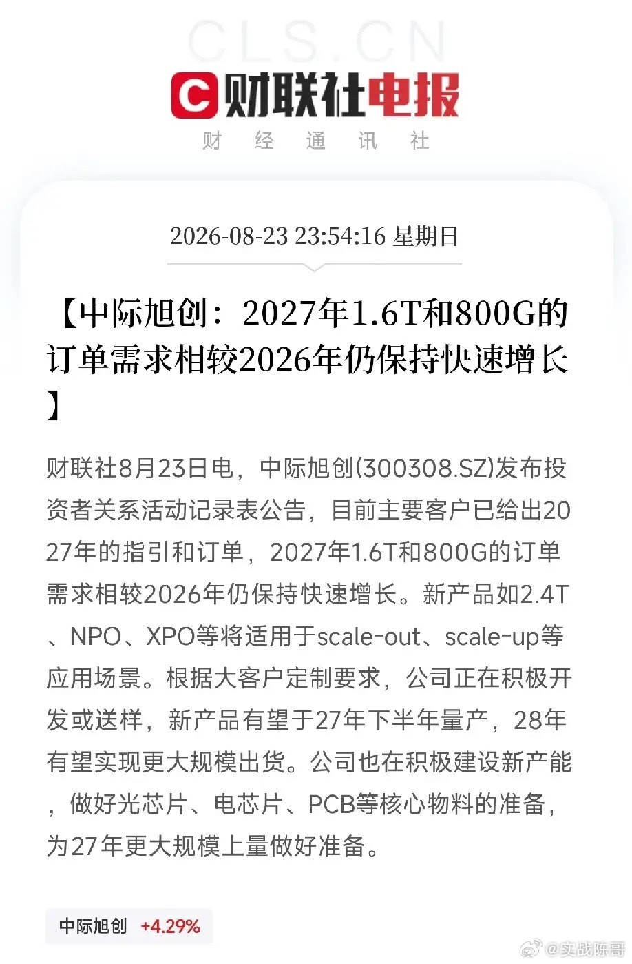 深夜12点，2条消息弹出来，让市场从光模块板块的震荡里抬起头不是辟谣声明，不是临时公关，而是中际旭创