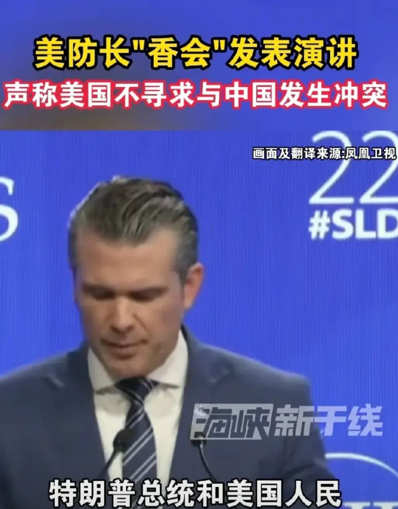 港媒：东道主打脸美国。在今年的新加坡香格里拉峰会上，美国防长赫格塞斯大放厥词，