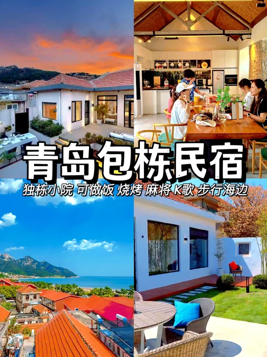 青岛崂山！人均200💰的海景民宿！带烧烤私汤