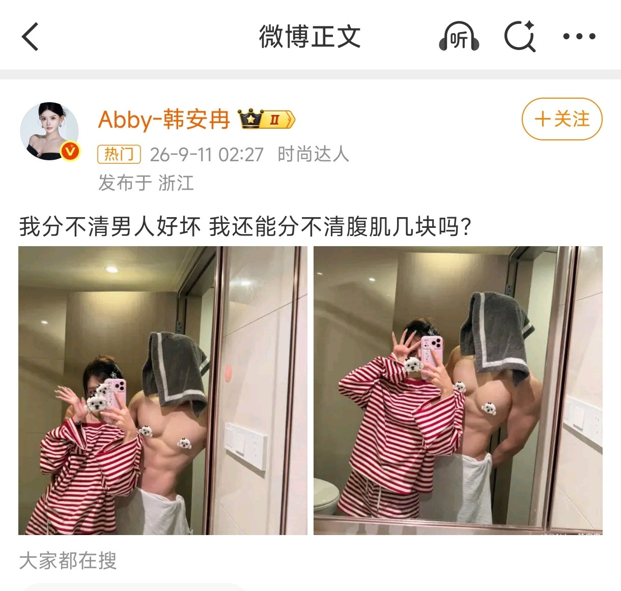 网红韩安冉再次高调官宣新恋情，于9月11日凌晨晒出与新男友的亲密亲吻照与腹肌照，配文“我分不清男人好