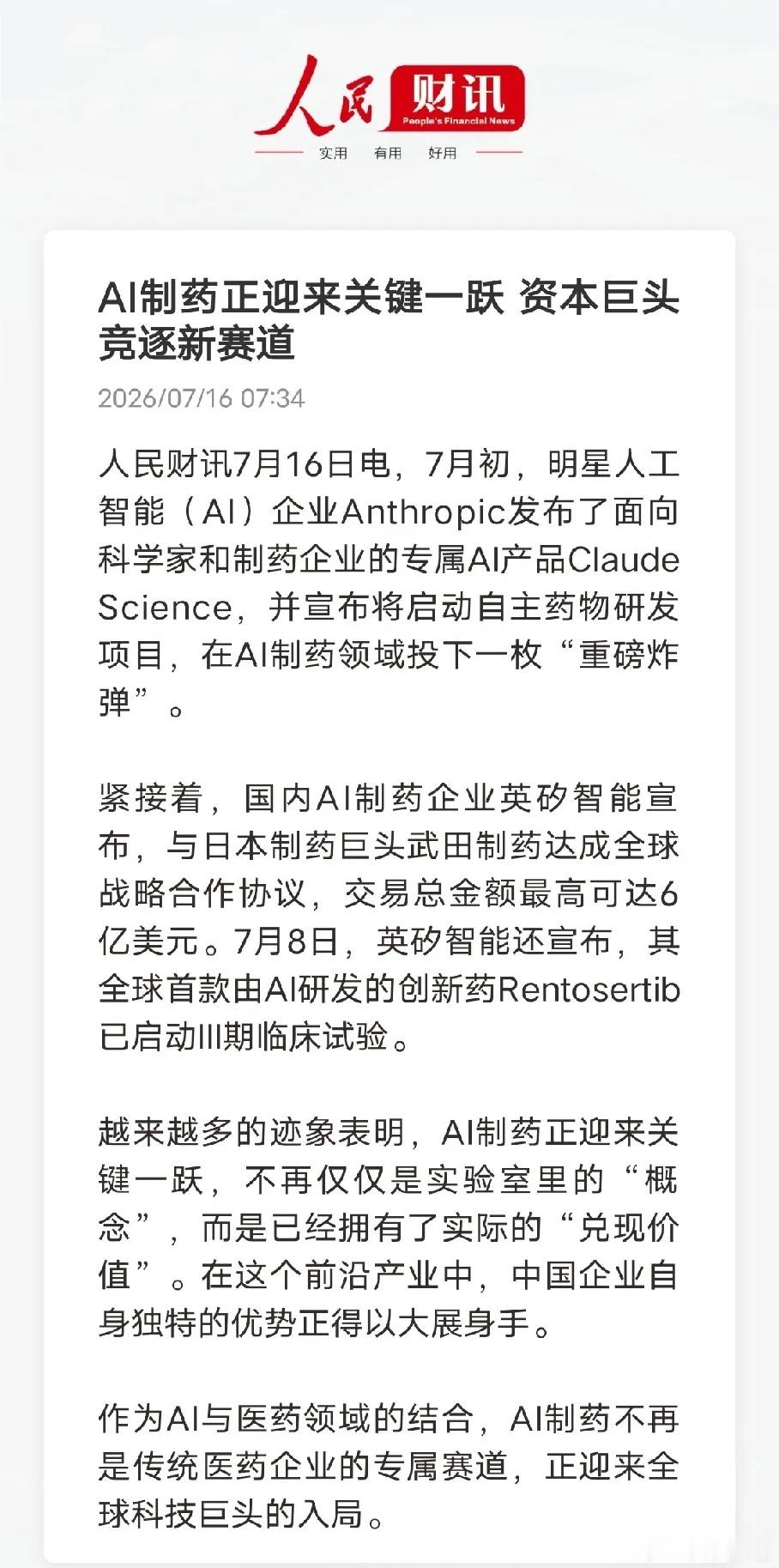 AI制药迎来拐点，科技巨头跨界入局AI制药正在从概念走向实质验证，行业格局迎来重