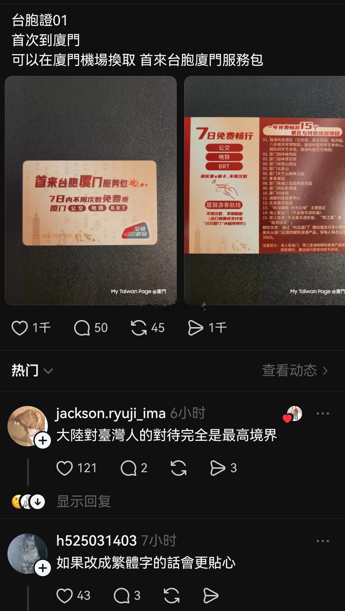 才知道台湾人来厦门是有送公交免费卡的……
