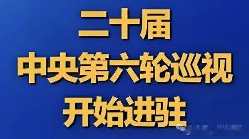 【第六轮中央巡视组已进驻6省区市，这4类问题举报，巡视组必查！】最近我们身边发生