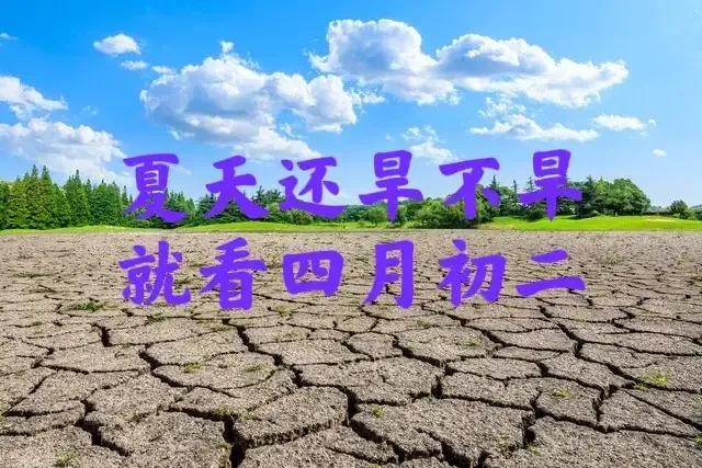 “夏天还旱不旱，就看四月初二”，今年夏天还会有大旱吗？看看老祖宗留下的农谚是咋判