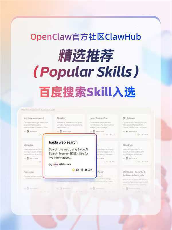 最近刷龙虾社区的时候，一个数据把我看愣了：百度搜索Skill在ClawHub上的