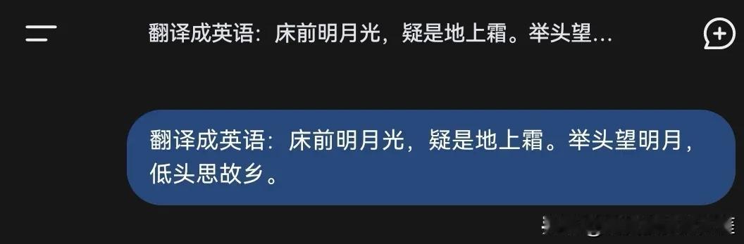 这几天有关Deepseek的消息刷屏，受好奇心驱使，让它英译了一下李白的诗“床