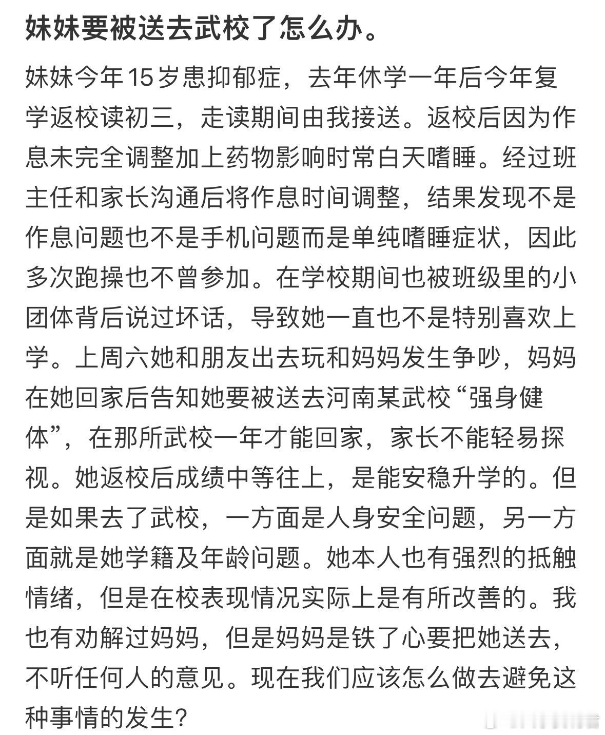 妹妹要被送去武校了怎么办。​​​