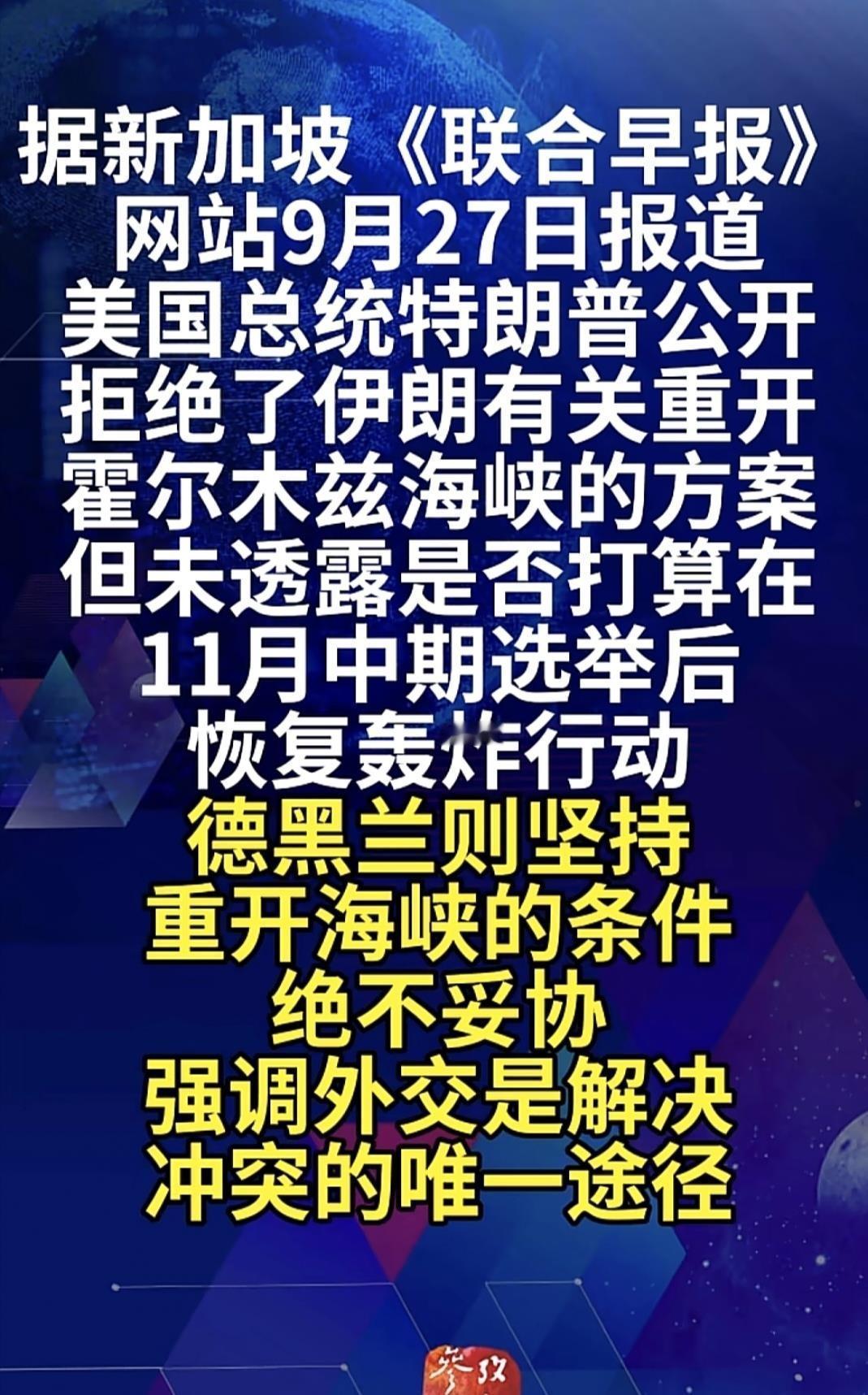特朗普拒绝了伊朗重开霍尔木兹海峡的提议，伊朗那边嘴上说着条件不让步，实际已经通过