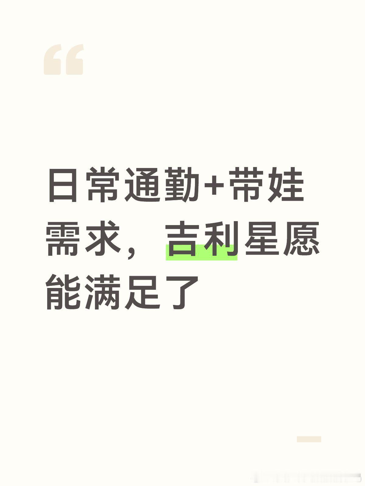 日常通勤+带娃需求，吉利星愿能满足了打算换个纯电小车，用车需求为日常通勤+偶尔带娃，预算8-10万左
