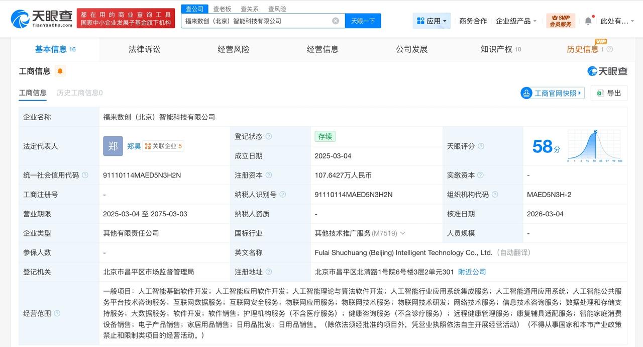 智元机器人等巨头入局，AI初创公司福来数创获新一轮融资，注册资本增至107.6万