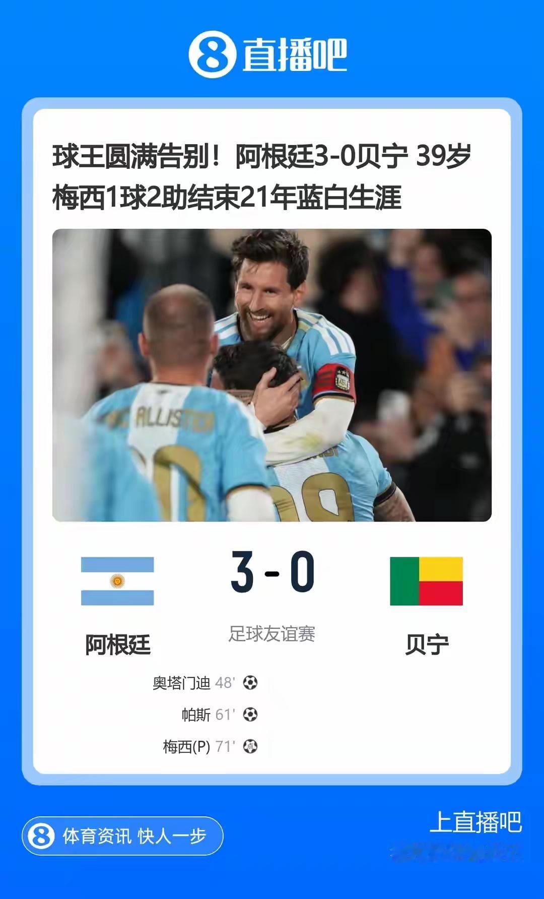 梅西圆满告别，先不说他球场上的表现怎么样从他的经历和取得的成绩来说…可以说