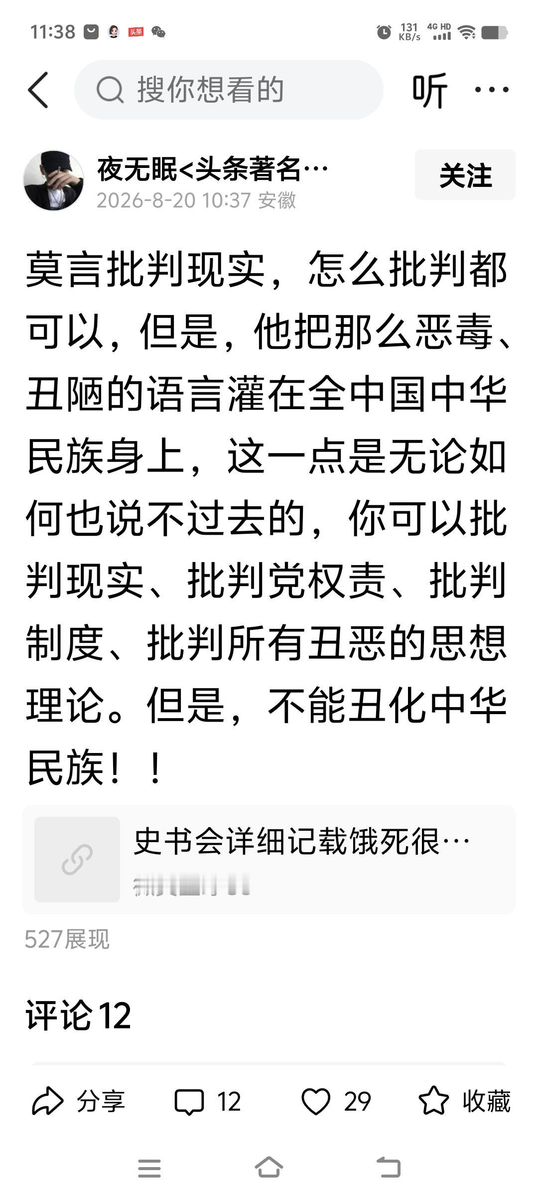 莫言批判现实，怎么批判都可以，但是，他把那么恶毒、丑陋的语言灌在全中国中华民族身