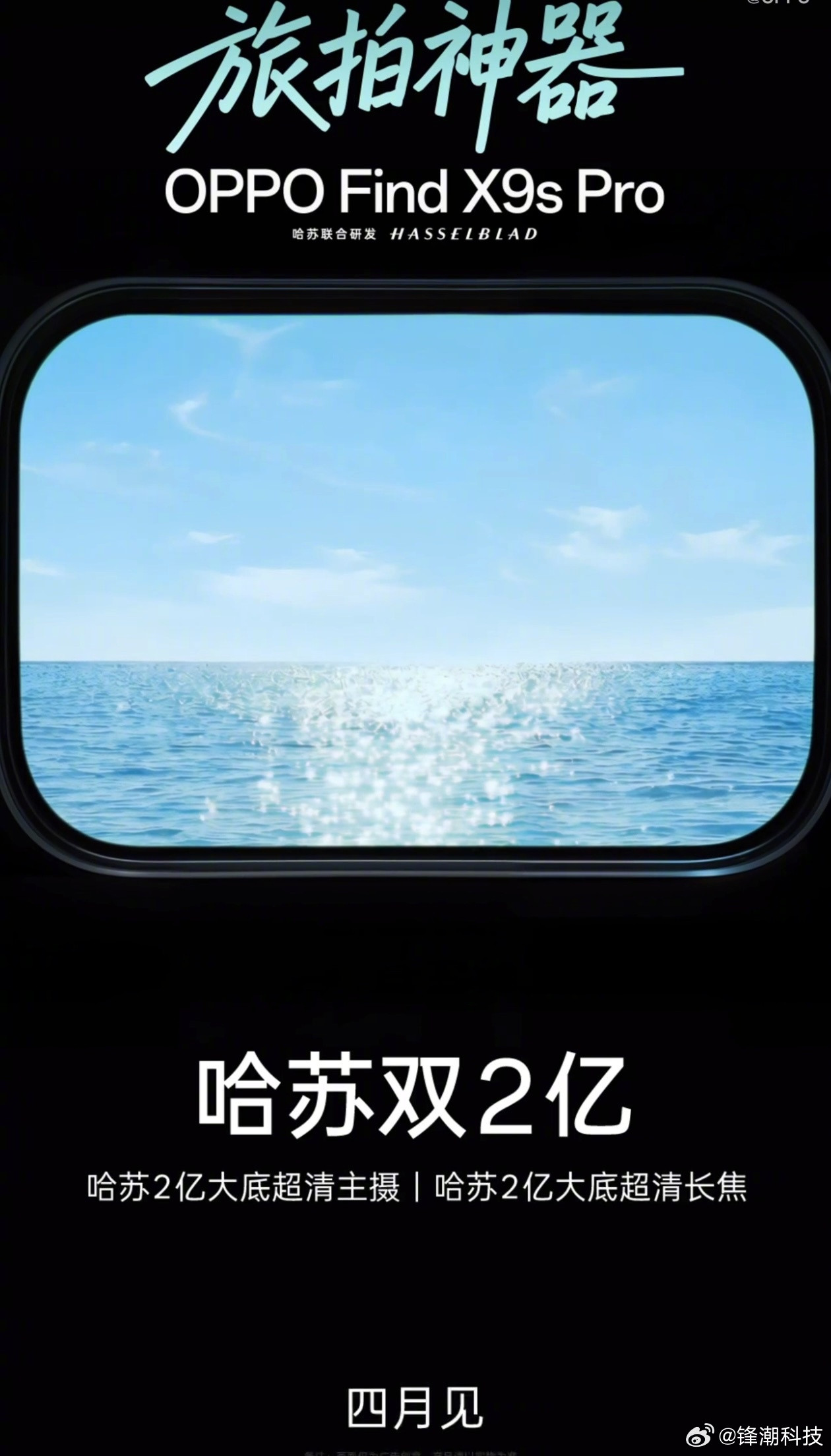 OPPOFindX9sPro！也是四月。哈苏双2亿，2亿主摄+2亿长焦，可
